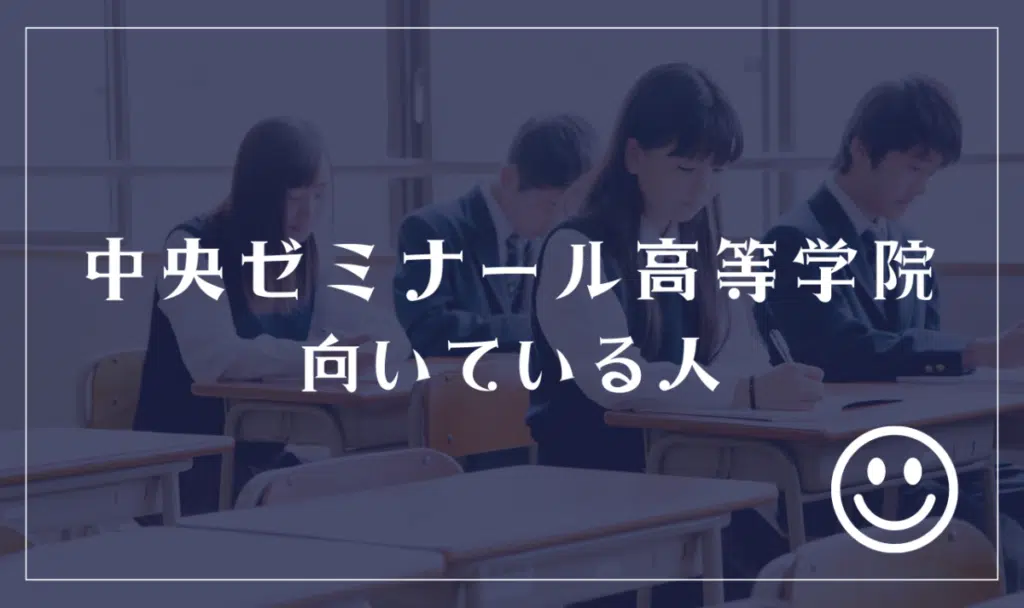 中央ゼミナール高等学院向いている人
