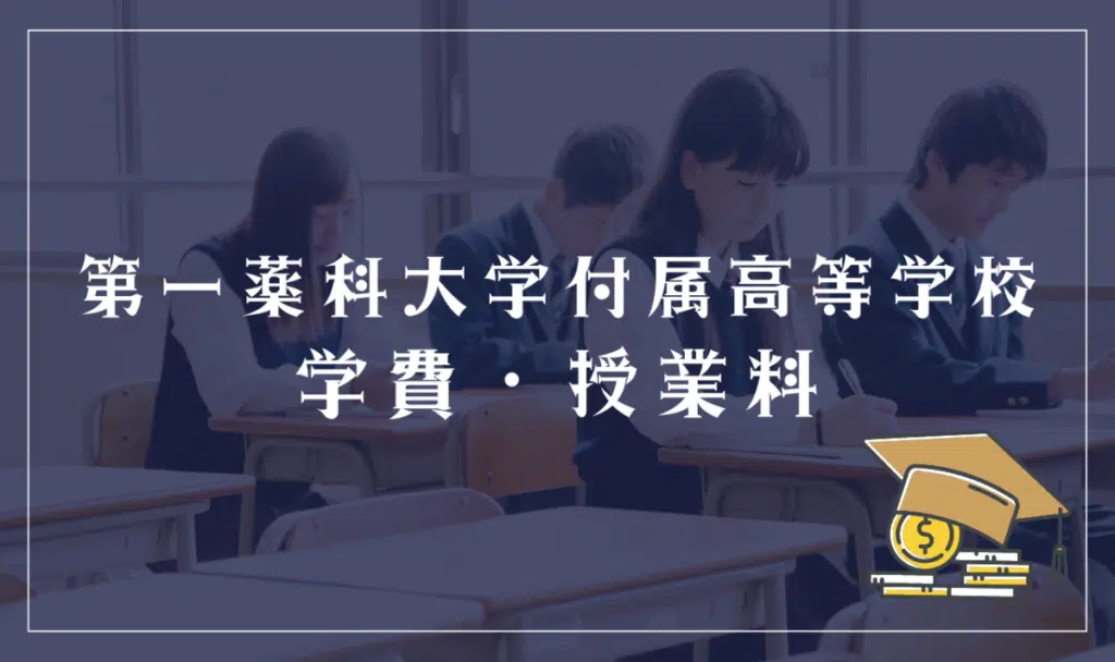 第一薬科大学付属高等学校の学費・授業料