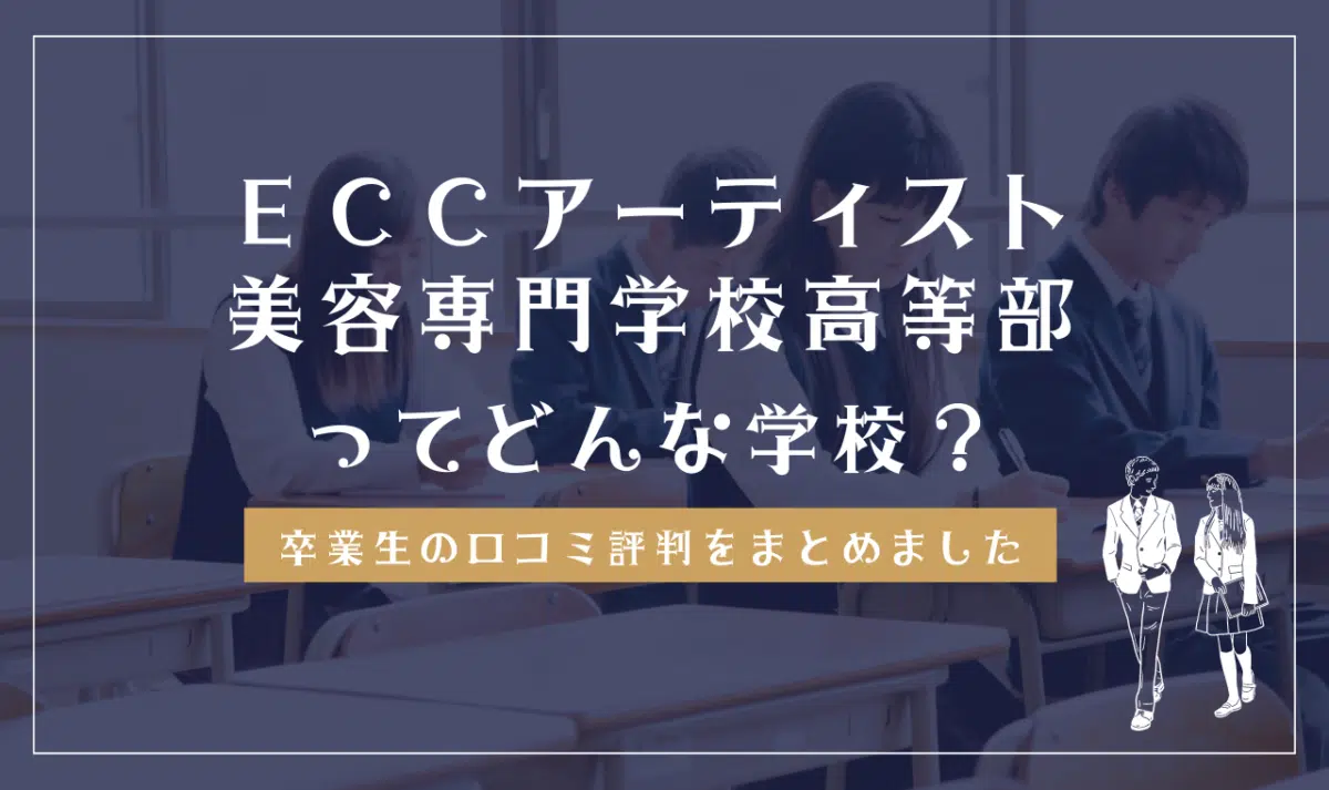 ECCアーティスト美容専門学校高等部ってどんな学校？
