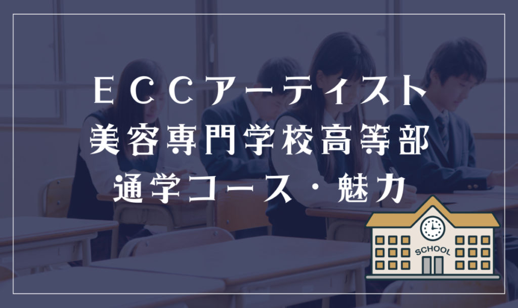 ECCアーティスト美容専門学校高等部通学コース・魅力
