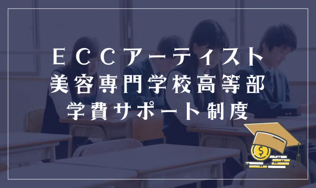 ECCアーティスト美容専門学校高等部学費サポート制度
