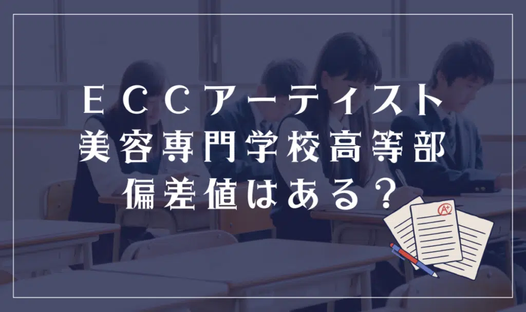 ECCアーティスト美容専門学校高等部偏差値はある？
