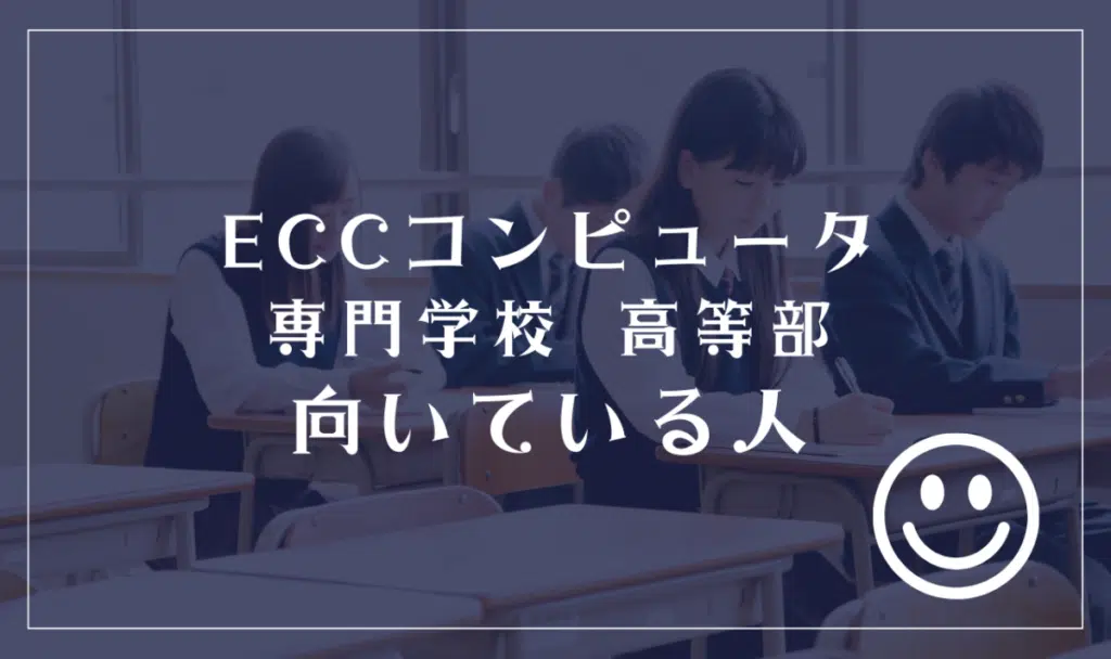 ECCコンピュータ専門学校 高等部に向いてる人
