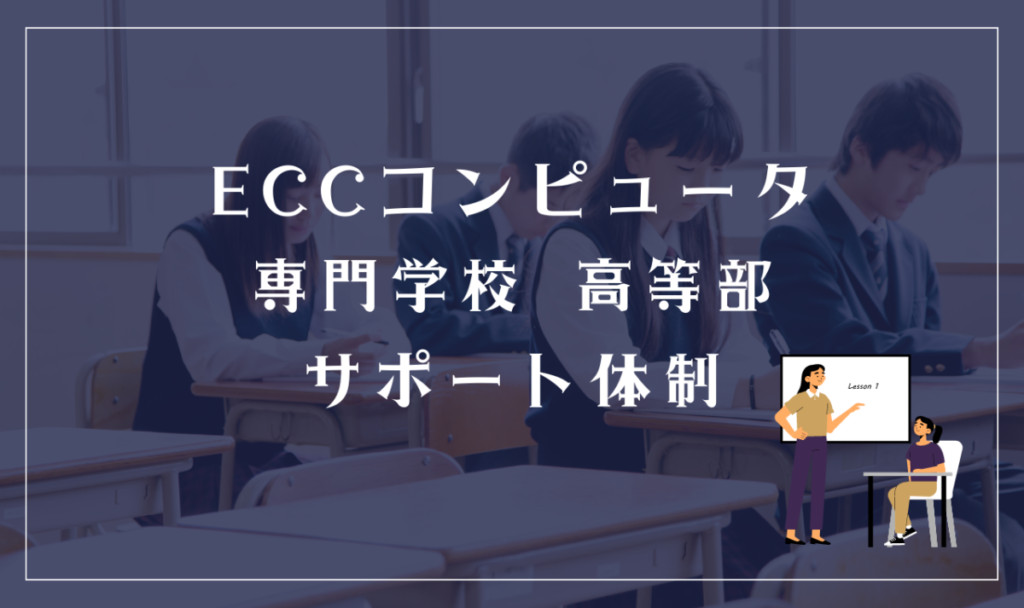 ECCコンピュータ専門学校 高等部のサポート体制