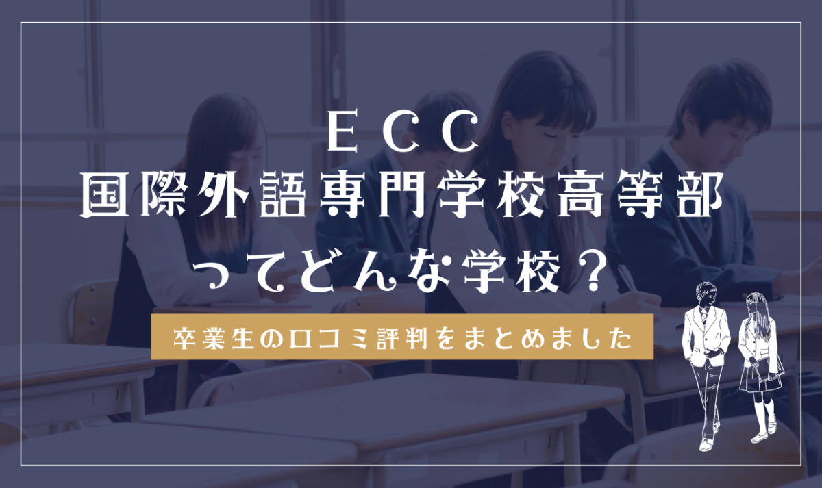ECC国際外語専門学校高等部ってどんな学校？