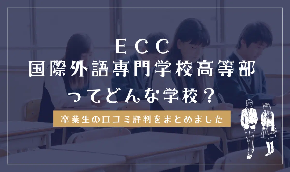 ECC国際外語専門学校高等部ってどんな学校?