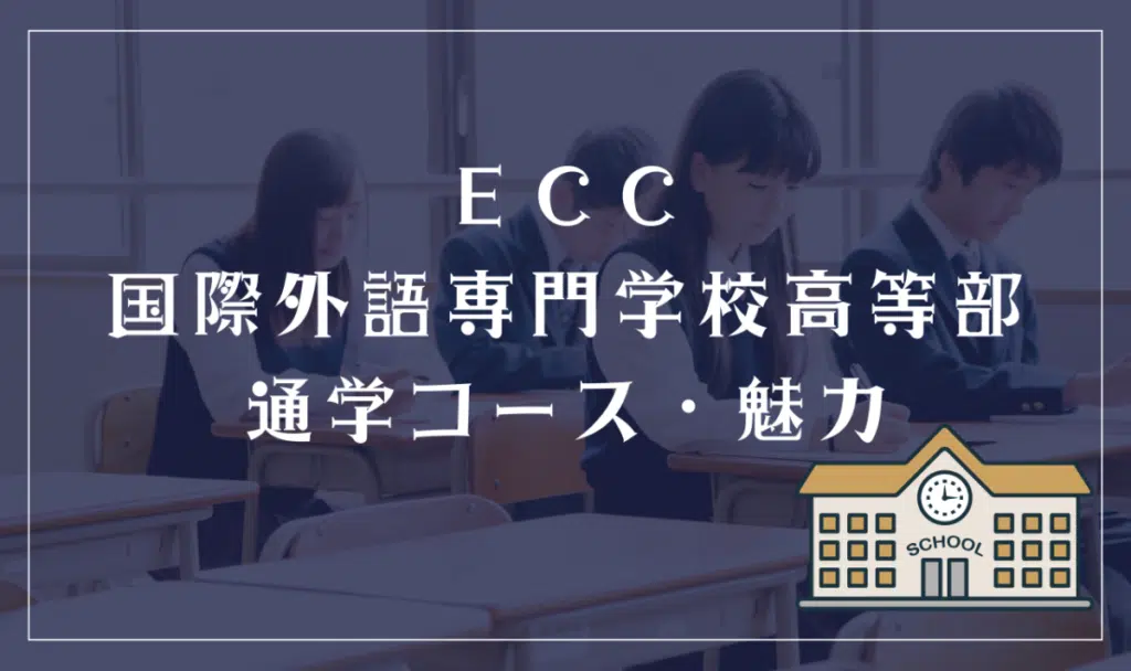 ECC国際外語専門学校高等部通学コース・魅力