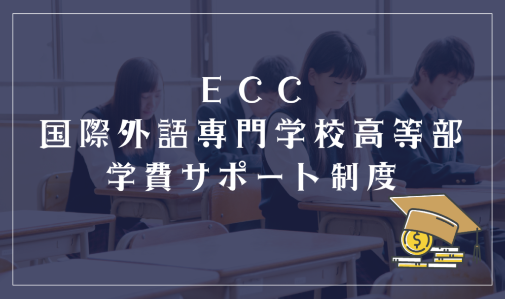 ECC国際外語専門学校高等部学費サポート制度
