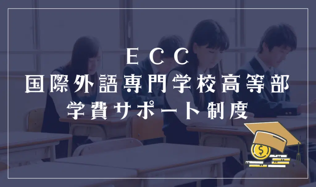 ECC国際外語専門学校高等部学費サポート制度