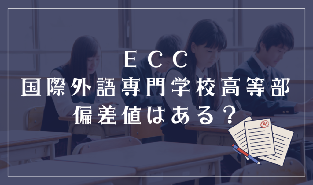 ECC国際外語専門学校高等部偏差値はある？
