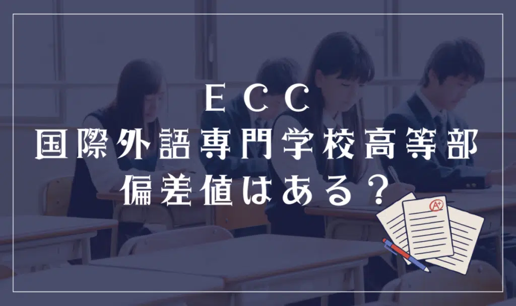 ECC国際外語専門学校高等部偏差値はある?