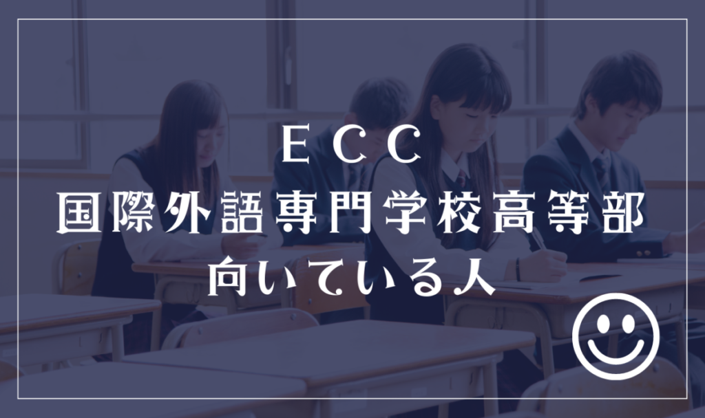 ECC国際外語専門学校高等部向いている人
