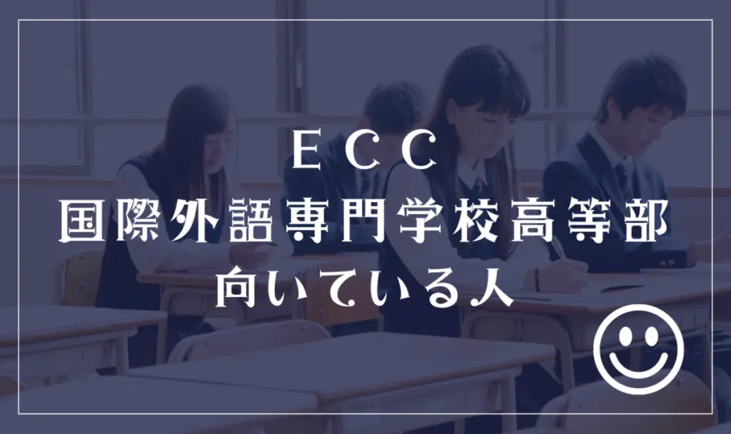 ECC国際外語専門学校高等部向いている人