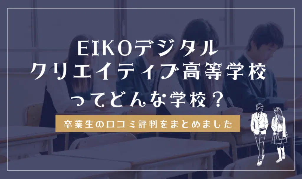 EIKOデジタル・クリエイティブ高等学校ってどんな学校？