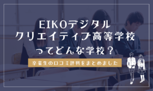 EIKOデジタル・クリエイティブ高等学校ってどんな学校？