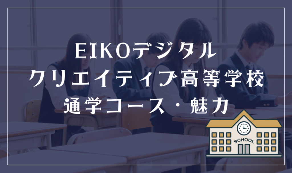 EIKOデジタル・クリエイティブ高等学校通学コース・魅力
