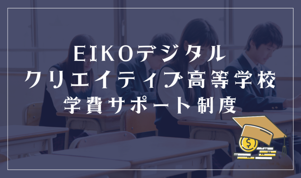 EIKOデジタル・クリエイティブ高等学校学費サポート制度
