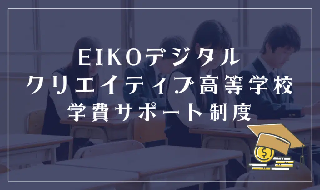 EIKOデジタル・クリエイティブ高等学校学費サポート制度