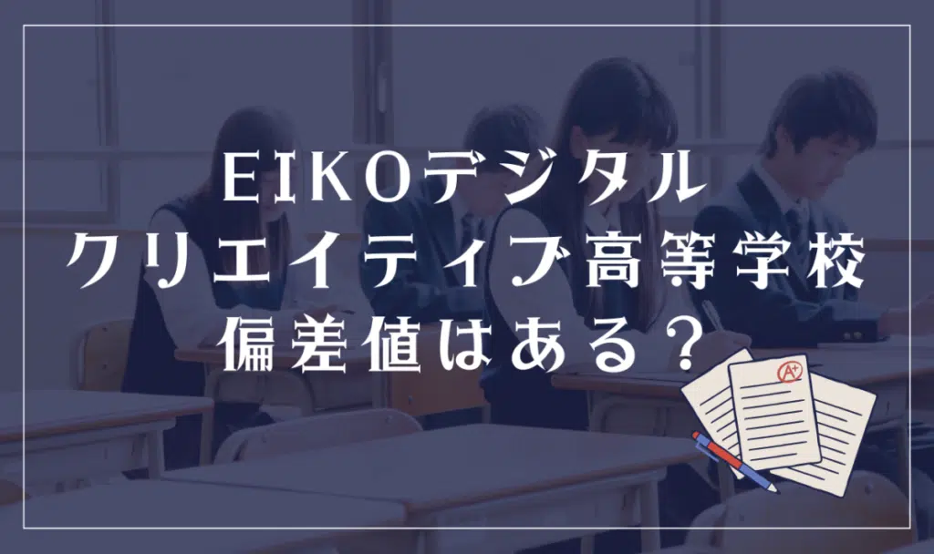 EIKOデジタル・クリエイティブ高等学校偏差値はある?