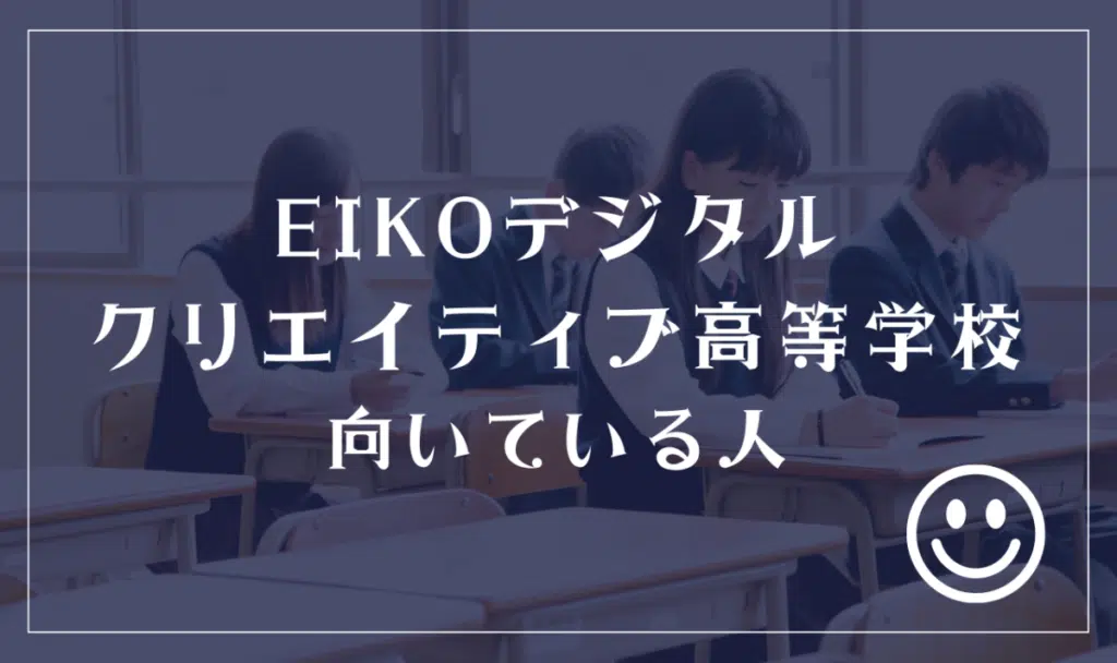 EIKOデジタル・クリエイティブ高等学校向いている人