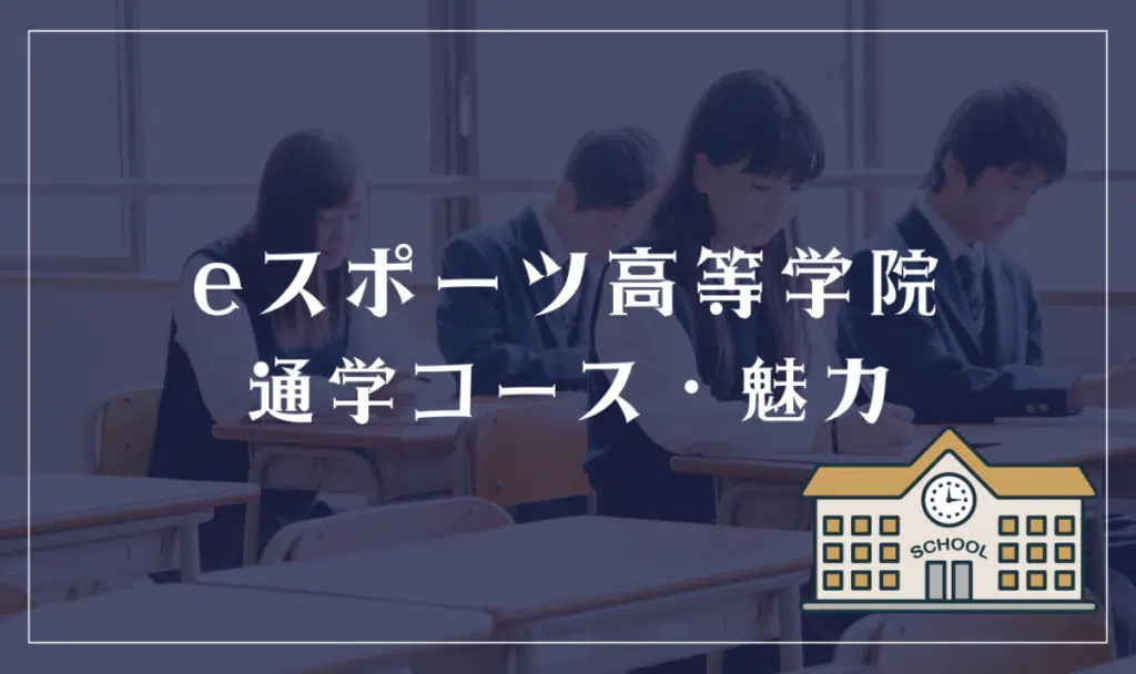 Eスポーツ高等学院通学コース・魅力
