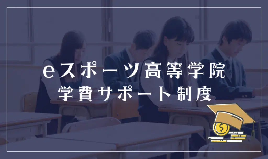 Eスポーツ高等学院学費サポート制度
