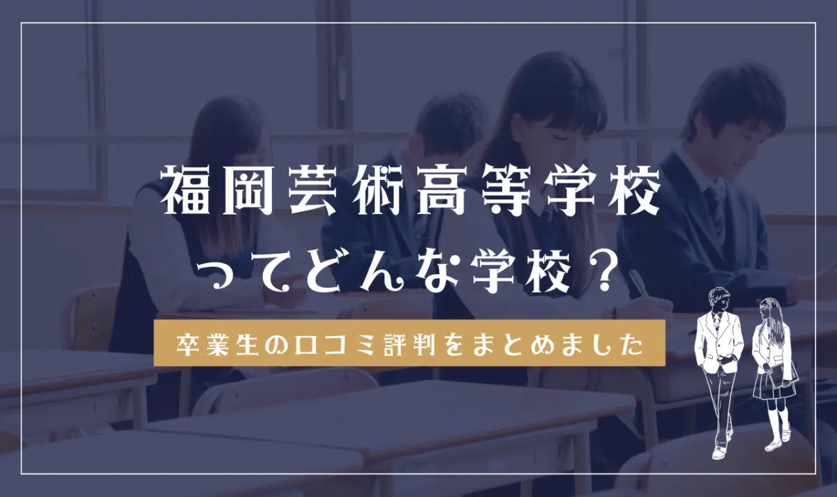 福岡芸術高等学校ってどんな学校?