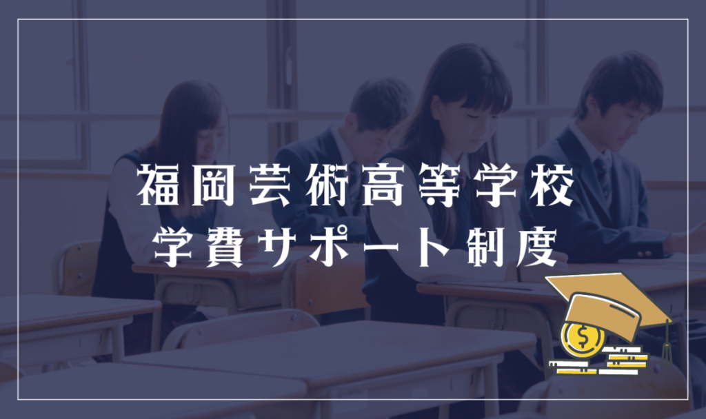 福岡芸術高等学校学費サポート制度

