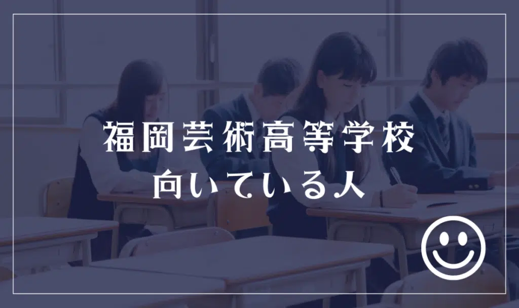 福岡芸術高等学校向いている人
