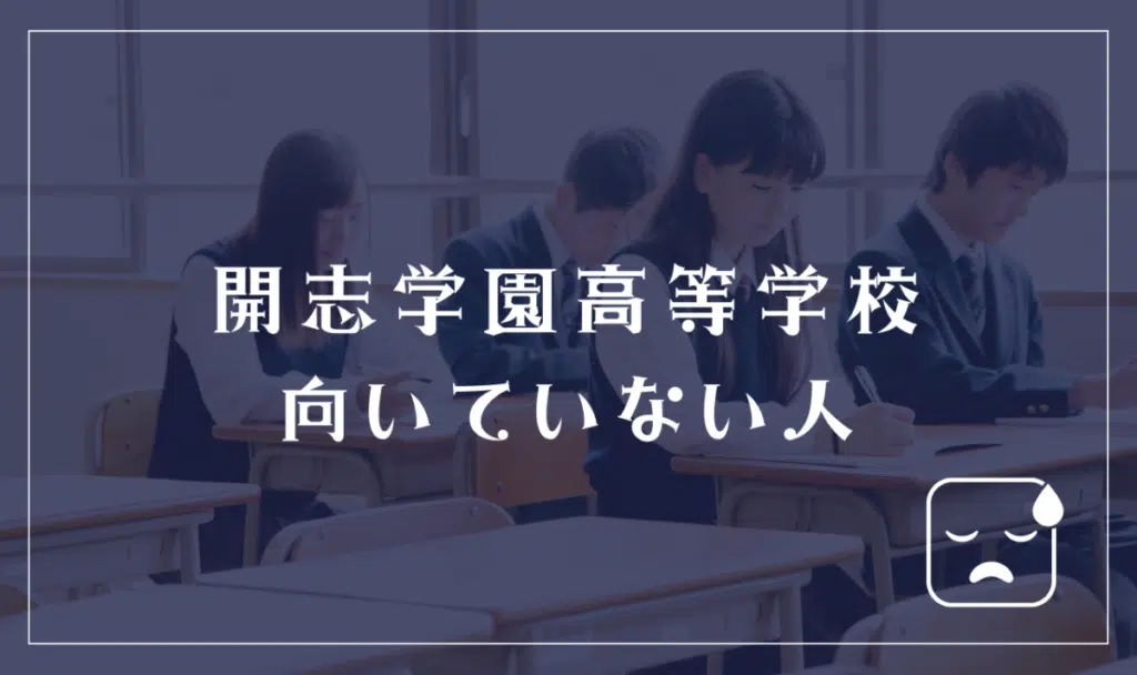 開志学園高等学校に向いていない人