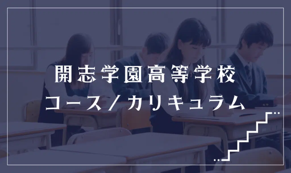 開志学園高等学校の通学コース・カリキュラム解説