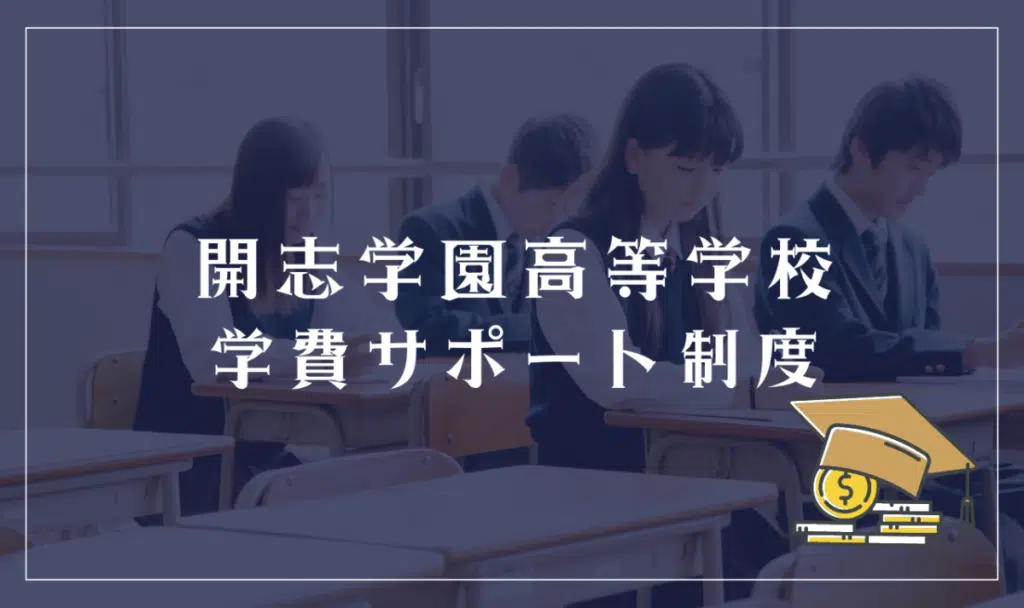 開志学園高等学校の学費サポート制度
