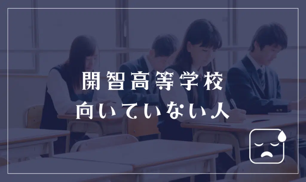 開智高等学校に向いていない人