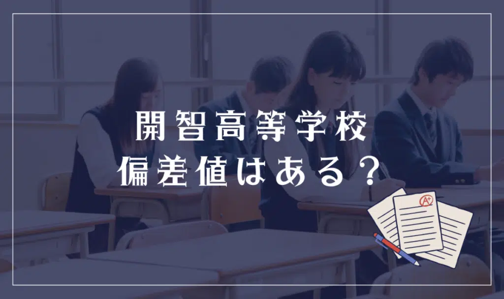 開智高等学校に偏差値はある？