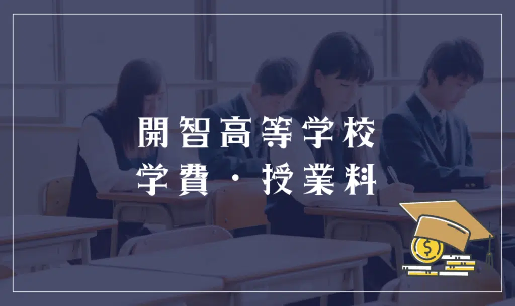 開智高等学校の学費・授業料