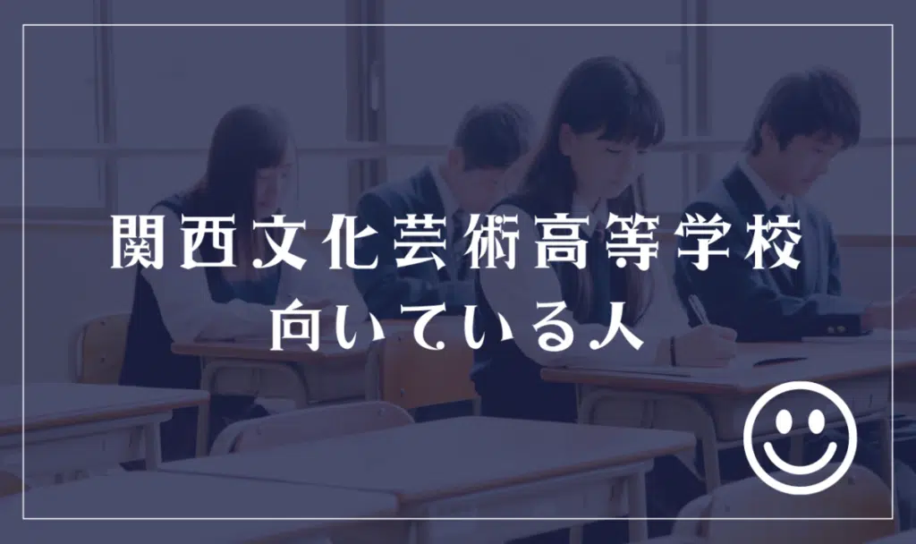 関西文化芸術高等学校に向いてる人