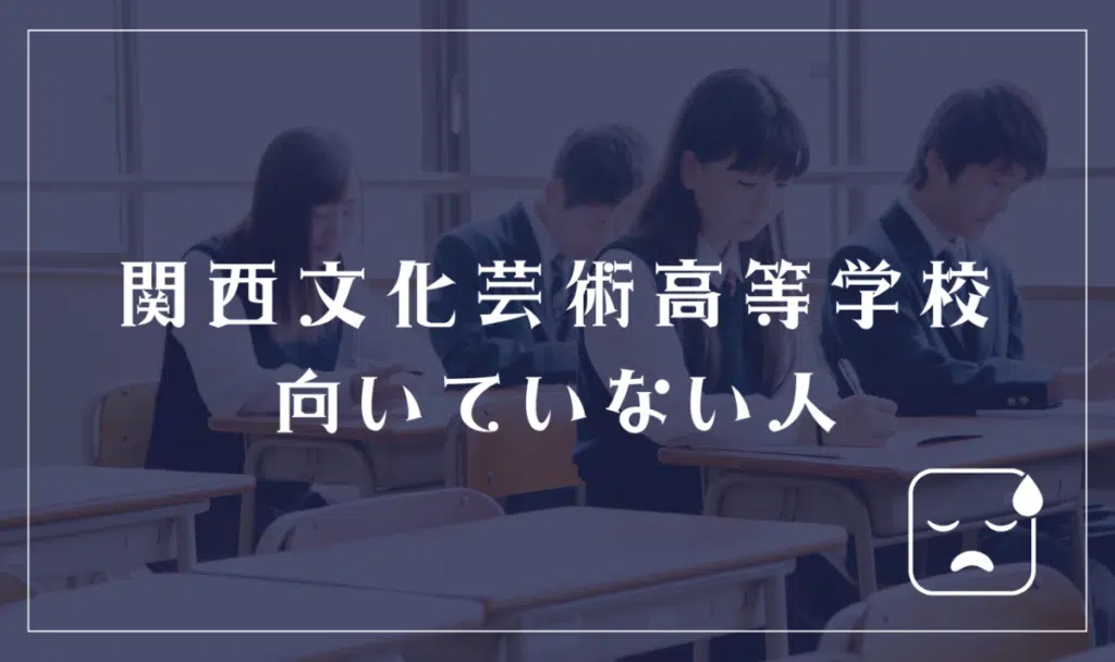 関西文化芸術高等学校に向いていない人