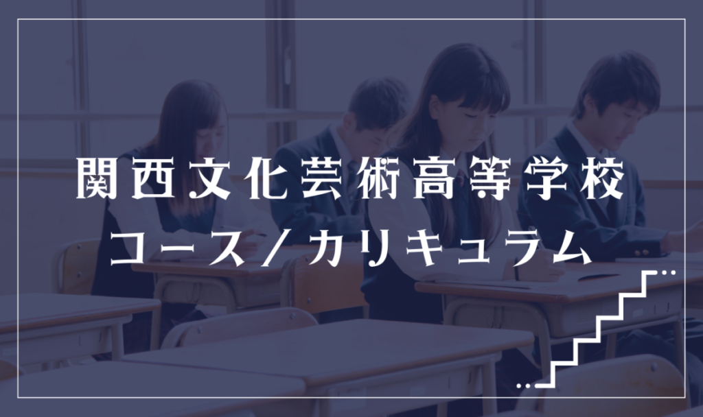 関西文化芸術高等学校の通学コース・カリキュラム解説
