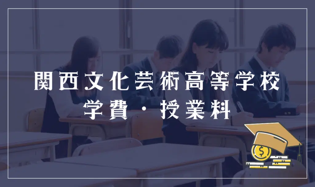 関西文化芸術高等学校の学費・授業料
