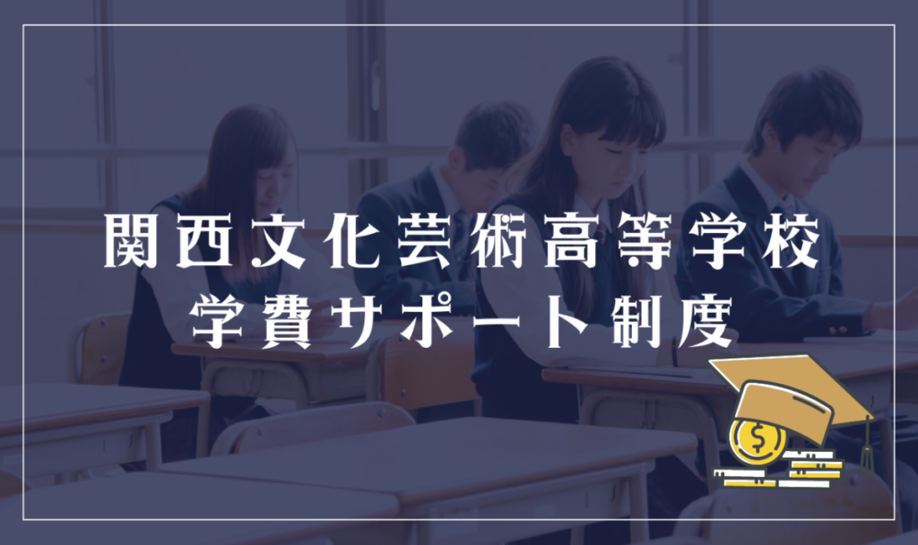 関西文化芸術高等学校の学費サポート制度