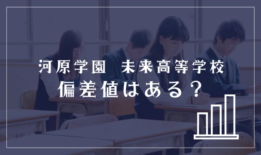 河原学園 未来高等学校に偏差値はある？