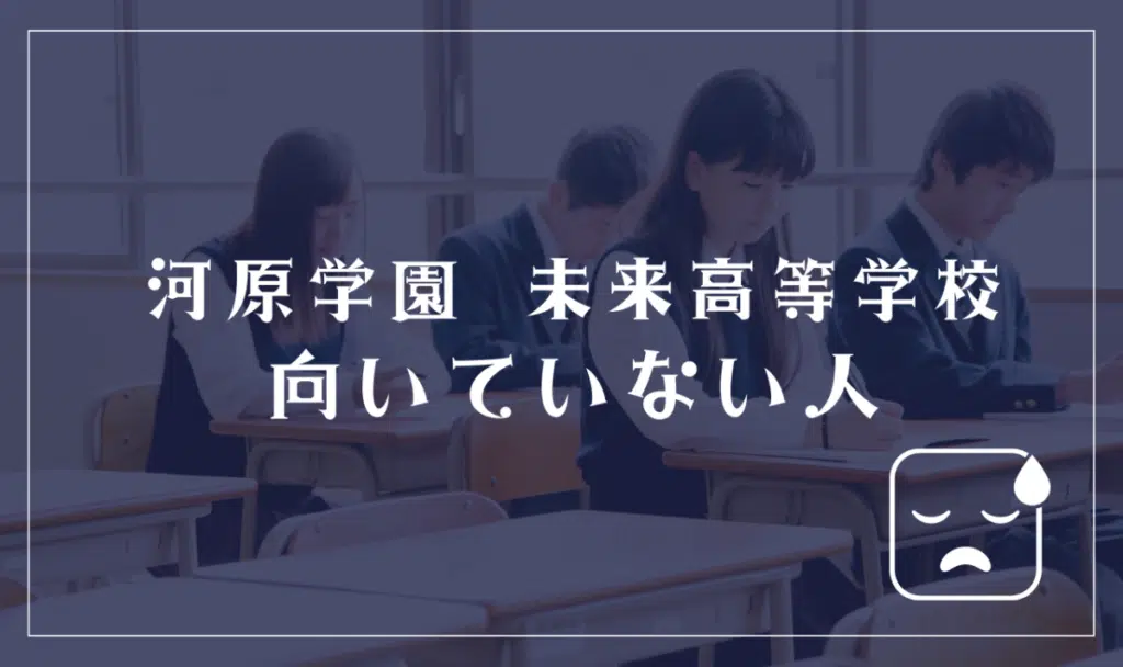 河原学園 未来高等学校に向いていない人