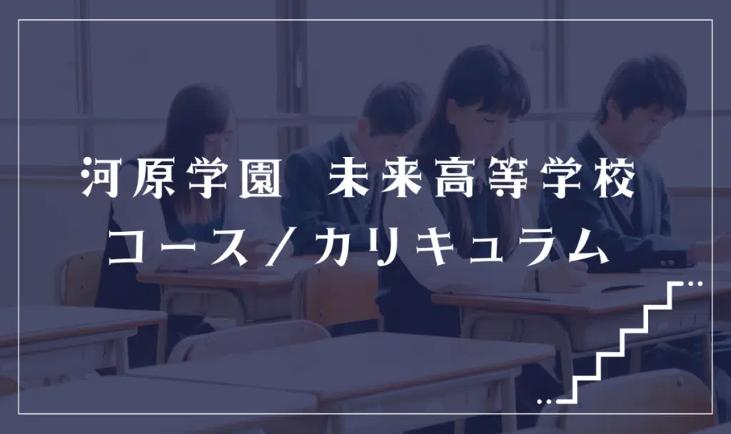河原学園 未来高等学校の通学コース・カリキュラム解説