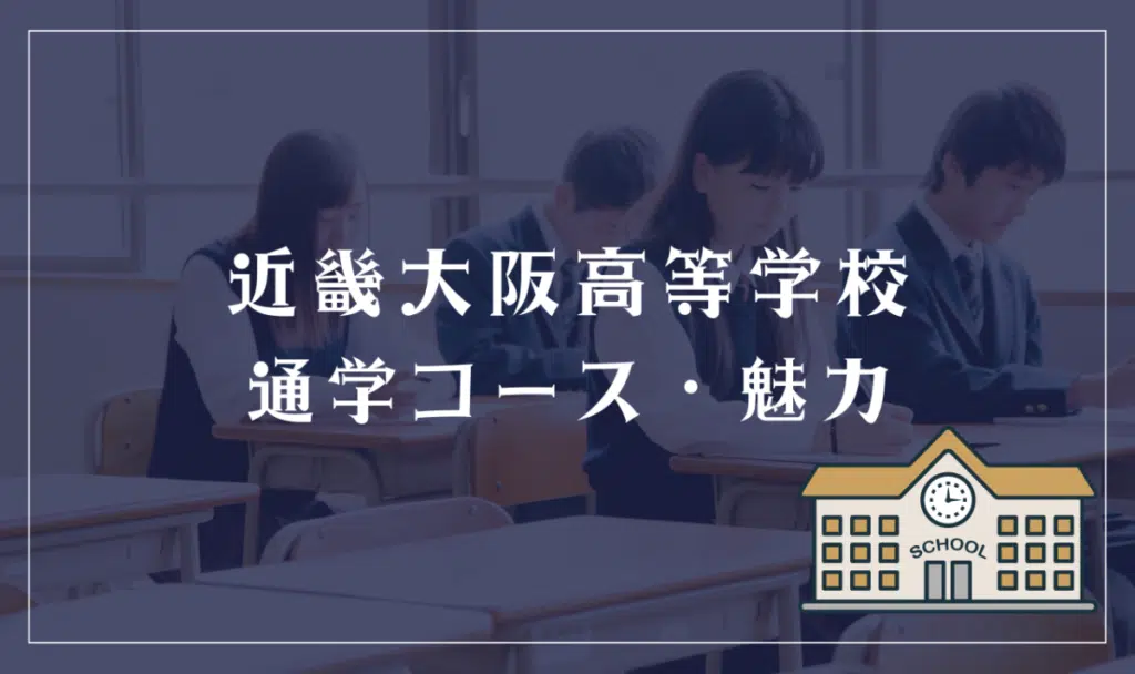 近畿大阪高等学校通学コース・魅力