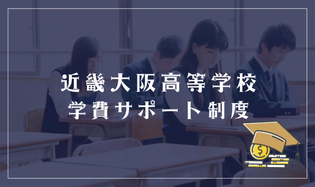 近畿大阪高等学校学費サポート制度