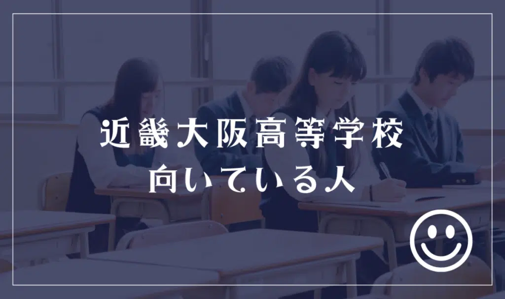 近畿大阪高等学校向いている人
