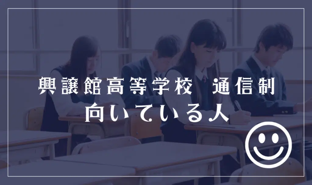興譲館高等学校 通信制に向いてる人