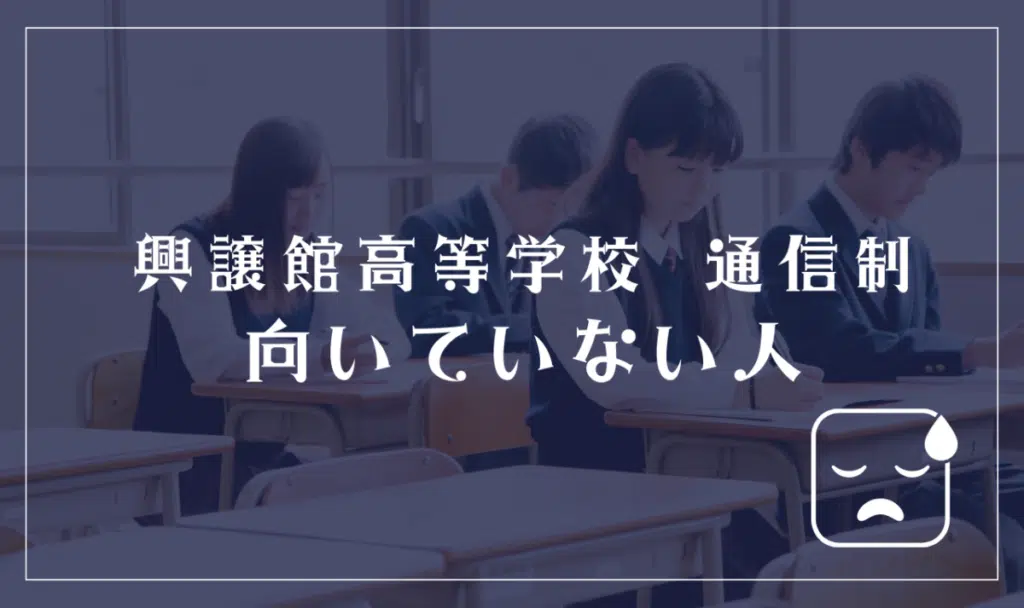 興譲館高等学校 通信制に向いていない人