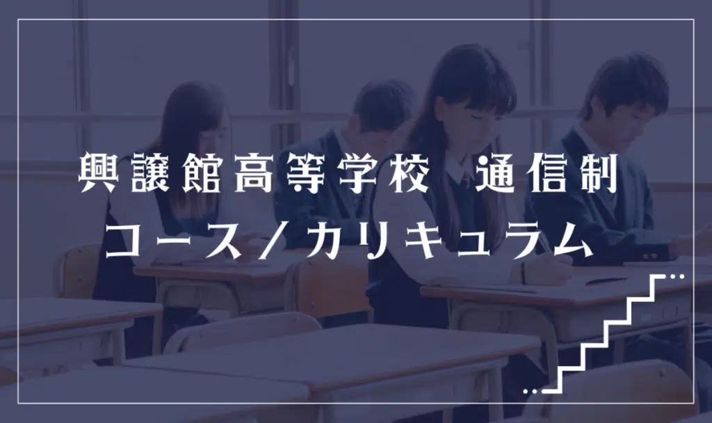 興譲館高等学校 通信制の通学コース・カリキュラム解説