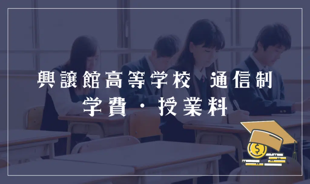 興譲館高等学校 通信制の学費・授業料